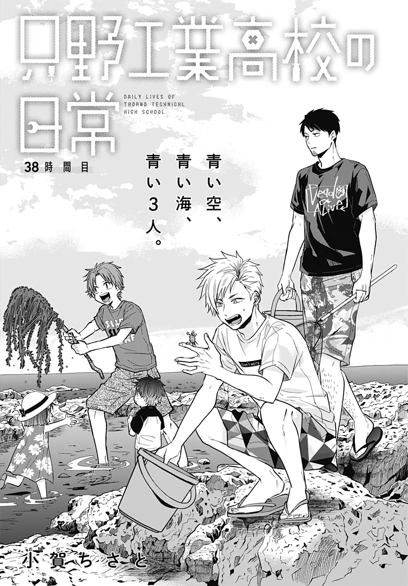 Tadano Kougyou Koukou no Nichijou Chapter 38 3ページ