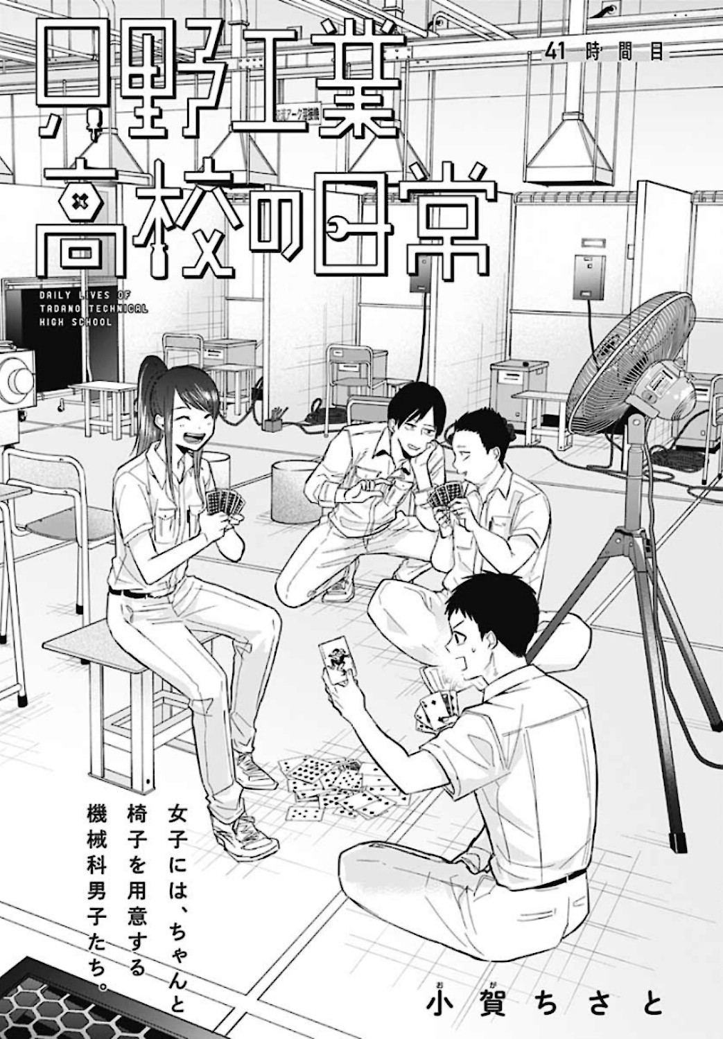 Tadano Kougyou Koukou no Nichijou Chapter 41 3ページ