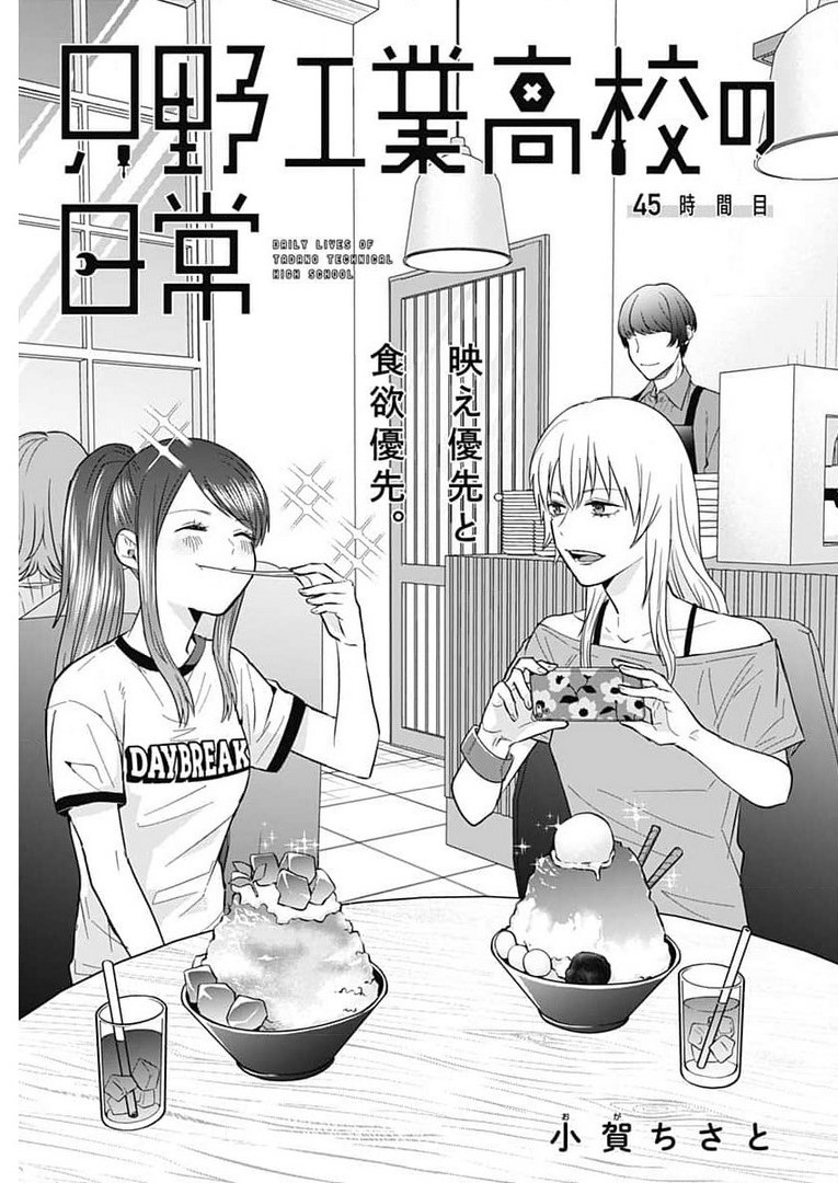 Tadano Kougyou Koukou no Nichijou Chapter 45 3ページ