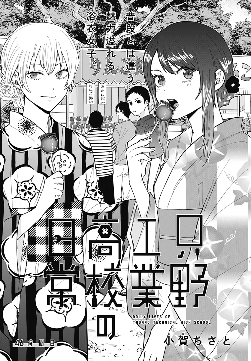 Tadano Kougyou Koukou no Nichijou Chapter 46 3ページ