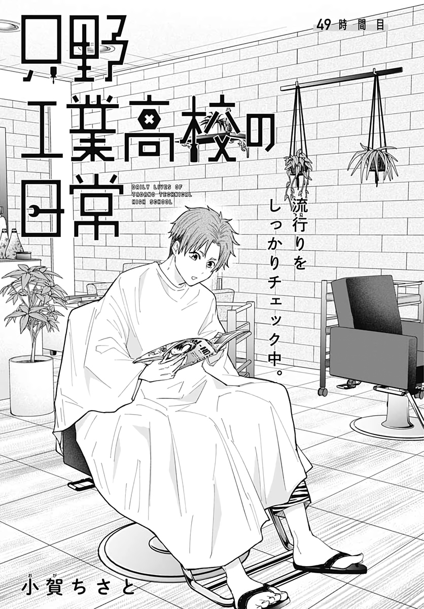 Tadano Kougyou Koukou no Nichijou Chapter 49 3ページ