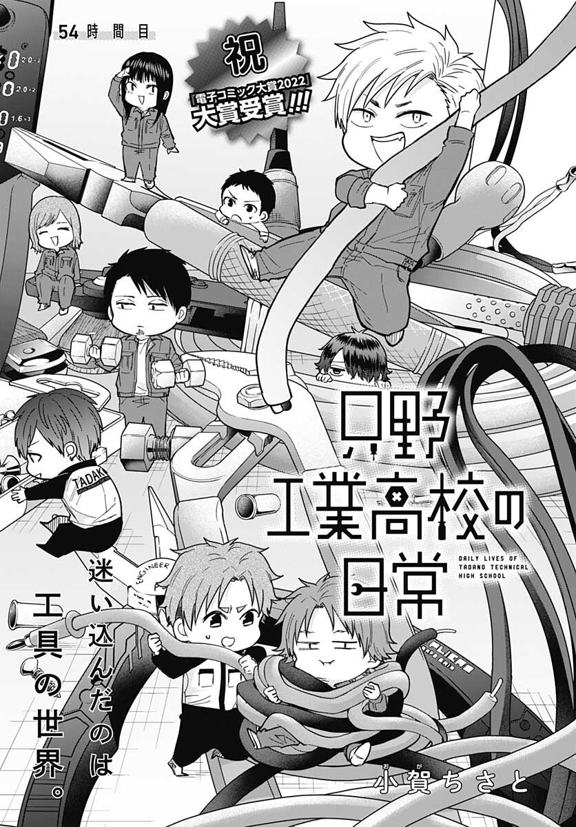 Tadano Kougyou Koukou no Nichijou Chapter 54 3ページ
