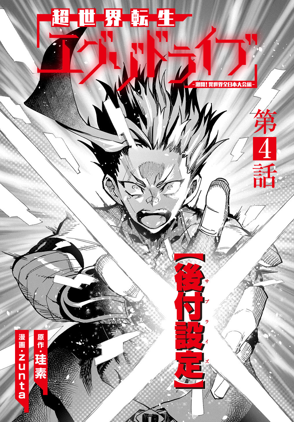 Chou Sekai Tensei Exo Drive: Gekito! Isekai Zen Nihon Taikaihen Chapter 4 7ページ