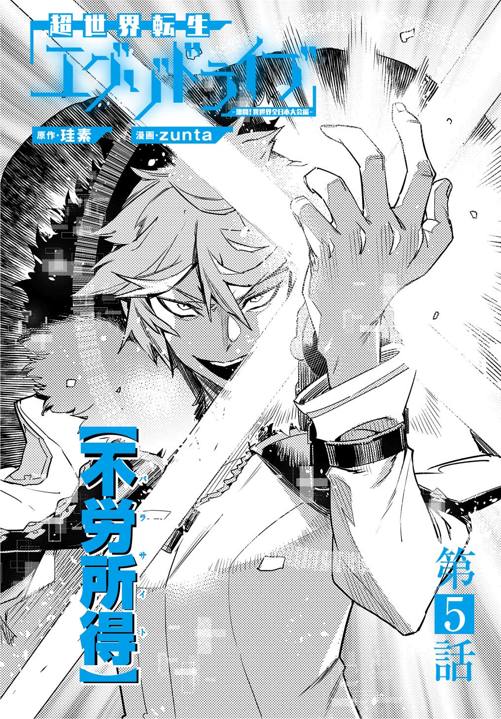 Chou Sekai Tensei Exo Drive: Gekito! Isekai Zen Nihon Taikaihen Chapter 5 3ページ