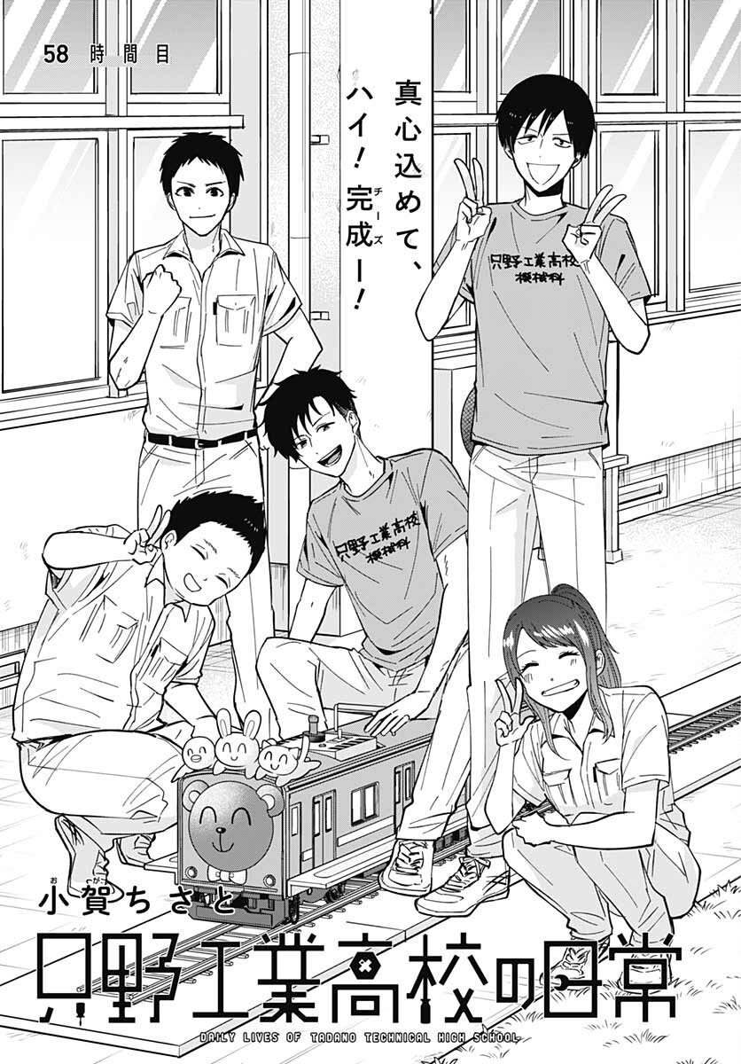 Tadano Kougyou Koukou no Nichijou Chapter 58 3ページ