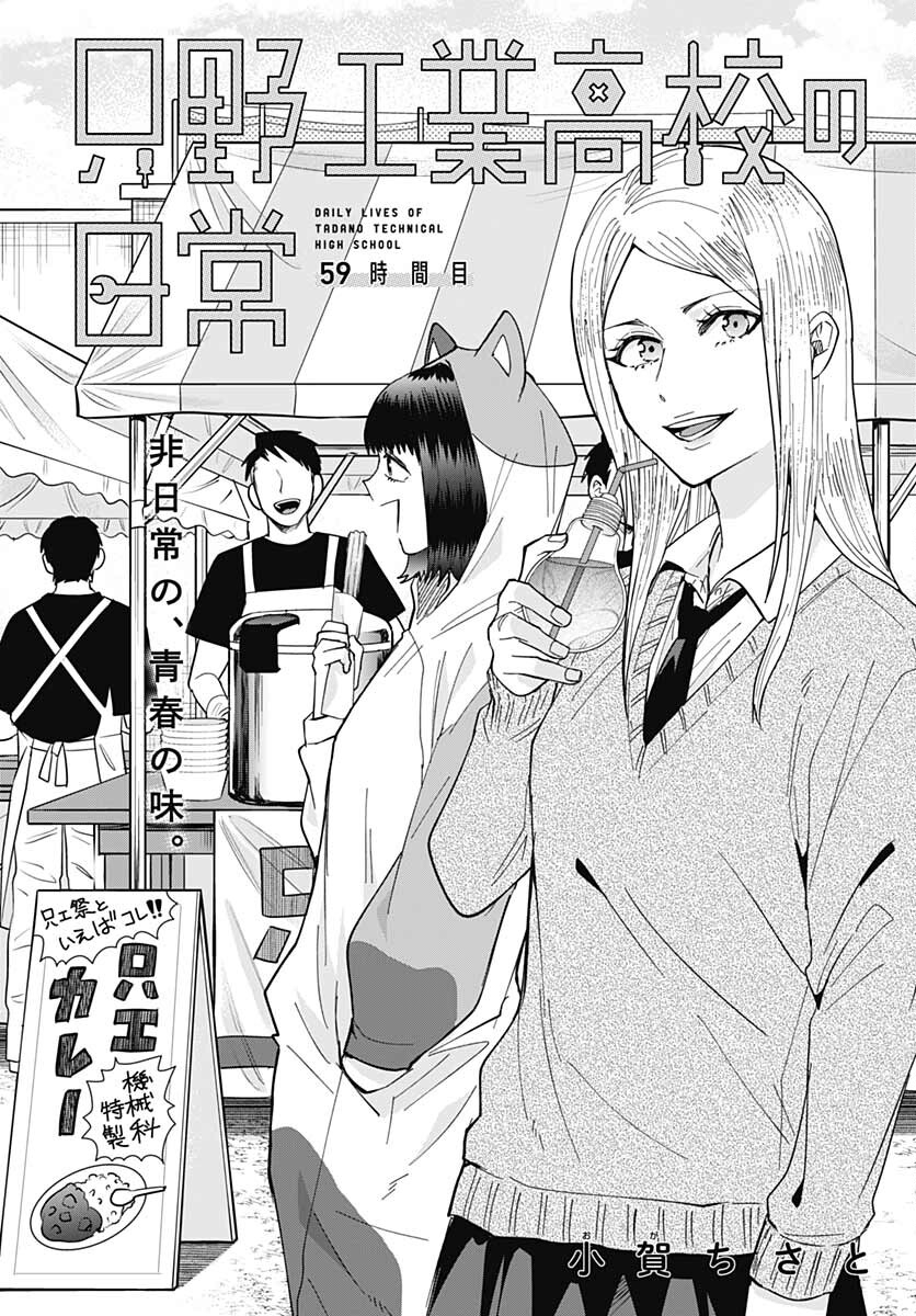 Tadano Kougyou Koukou no Nichijou Chapter 59 4ページ