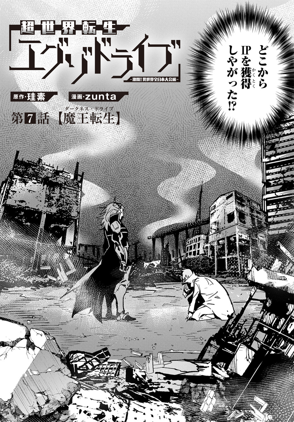 Chou Sekai Tensei Exo Drive: Gekito! Isekai Zen Nihon Taikaihen Chapter 7 4ページ