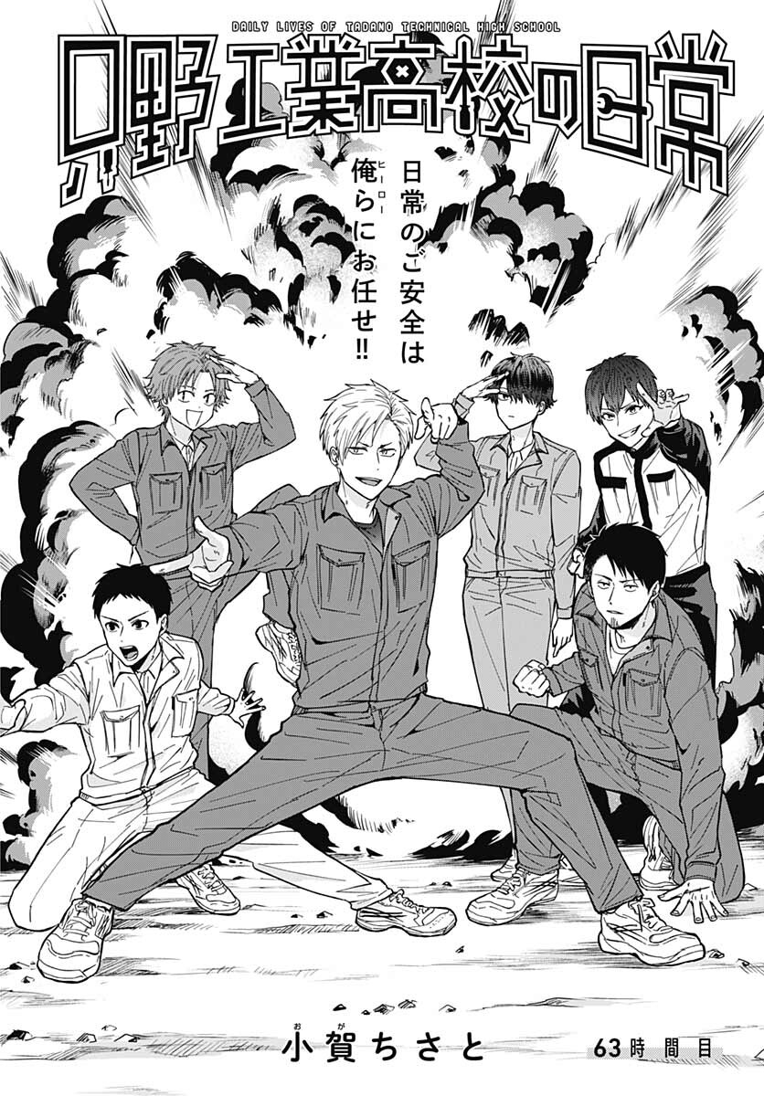 Tadano Kougyou Koukou no Nichijou Chapter 63 2ページ