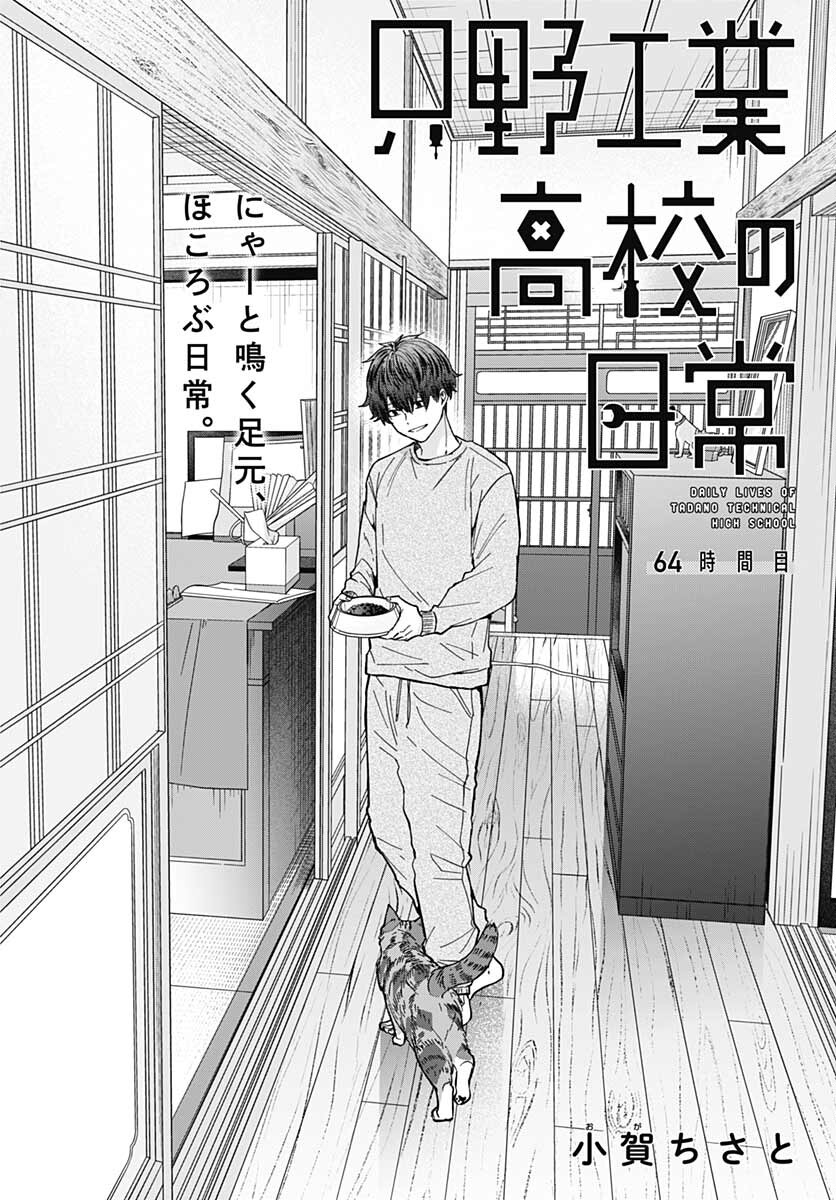 Tadano Kougyou Koukou no Nichijou Chapter 64 4ページ