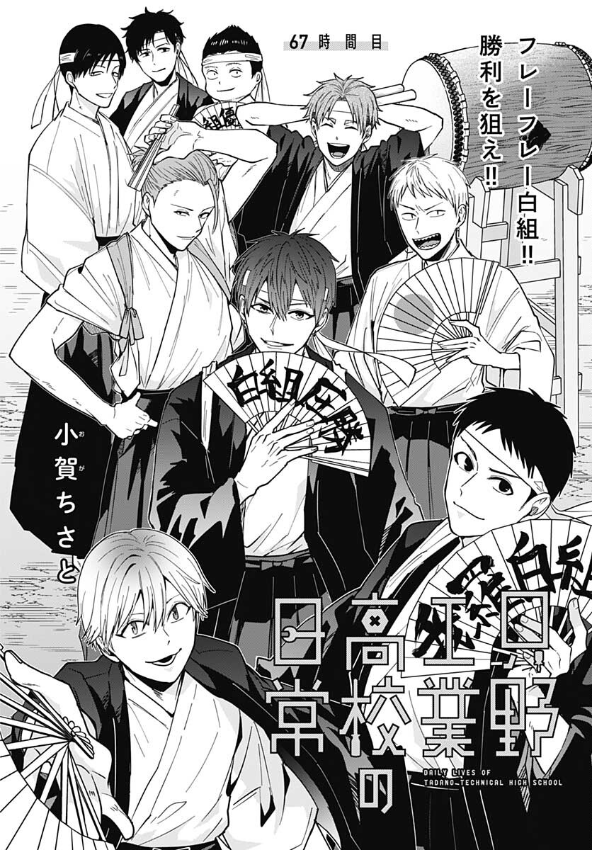 Tadano Kougyou Koukou no Nichijou Chapter 67 1ページ