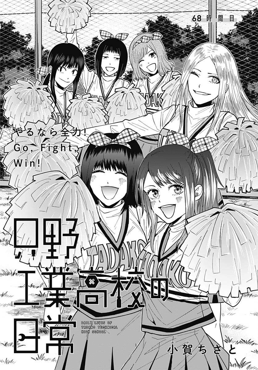 Tadano Kougyou Koukou no Nichijou Chapter 68 4ページ