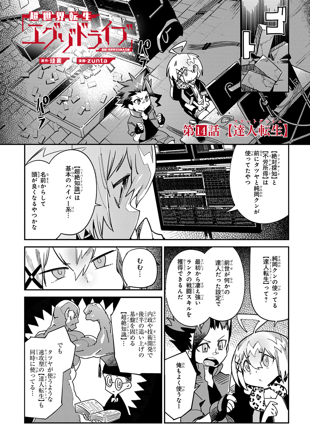 Chou Sekai Tensei Exo Drive: Gekito! Isekai Zen Nihon Taikaihen Chapter 14 1ページ