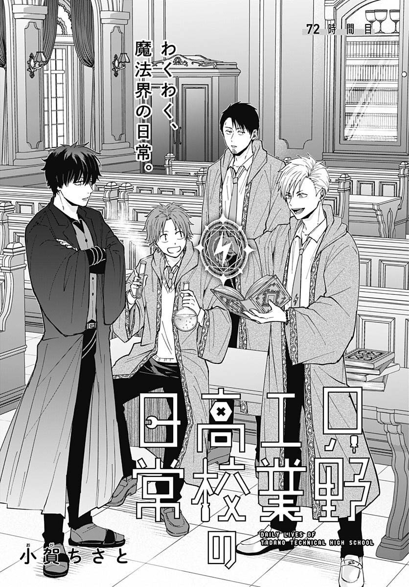 Tadano Kougyou Koukou no Nichijou Chapter 72 3ページ