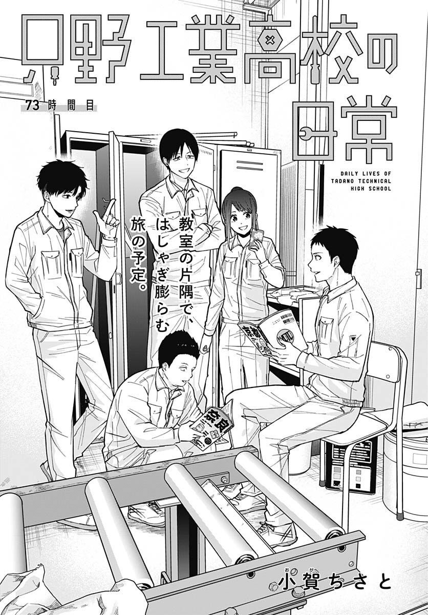 Tadano Kougyou Koukou no Nichijou Chapter 73 3ページ