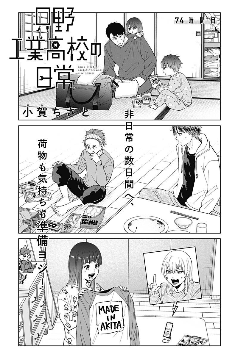Tadano Kougyou Koukou no Nichijou Chapter 74 3ページ