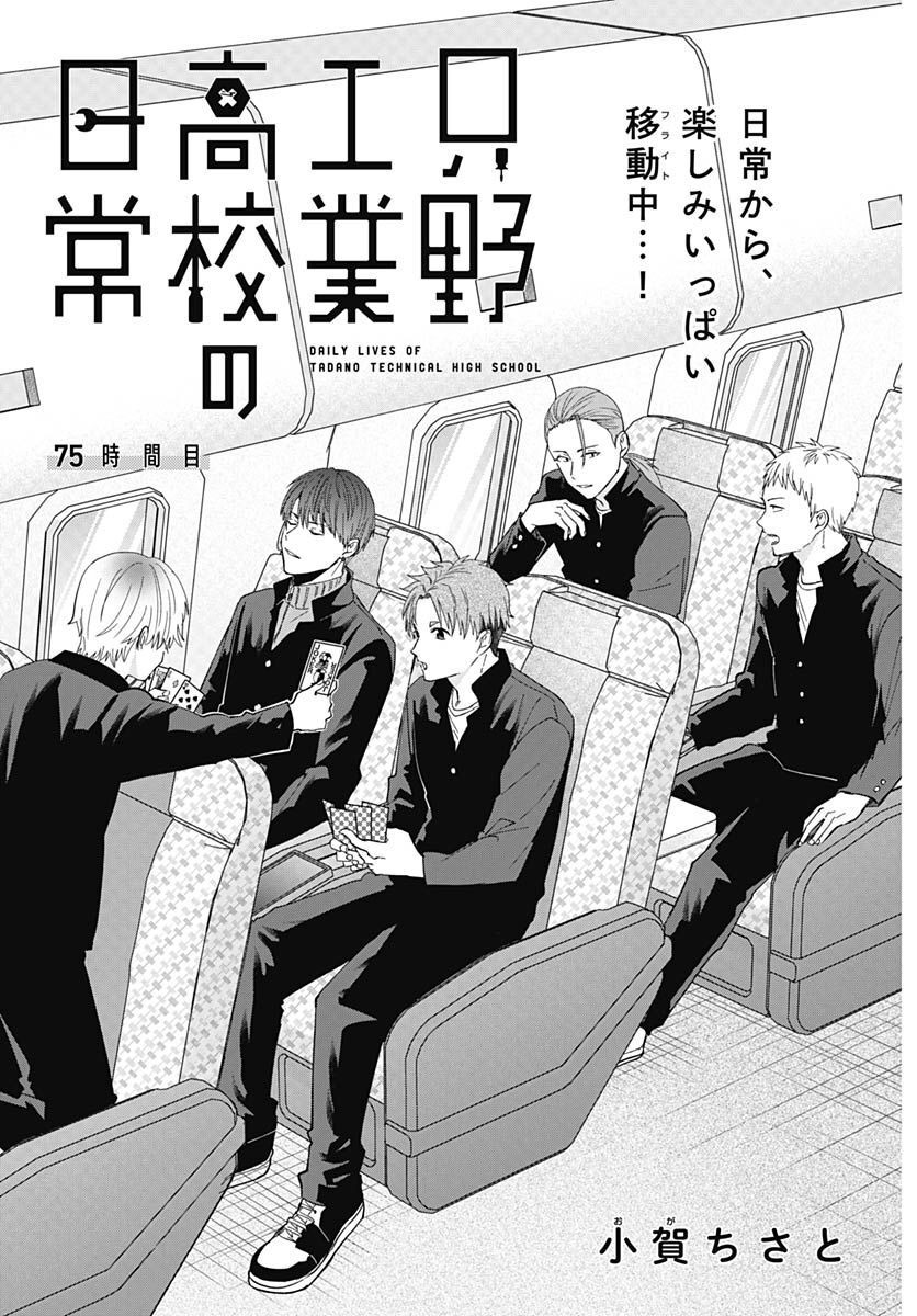Tadano Kougyou Koukou no Nichijou Chapter 75 3ページ