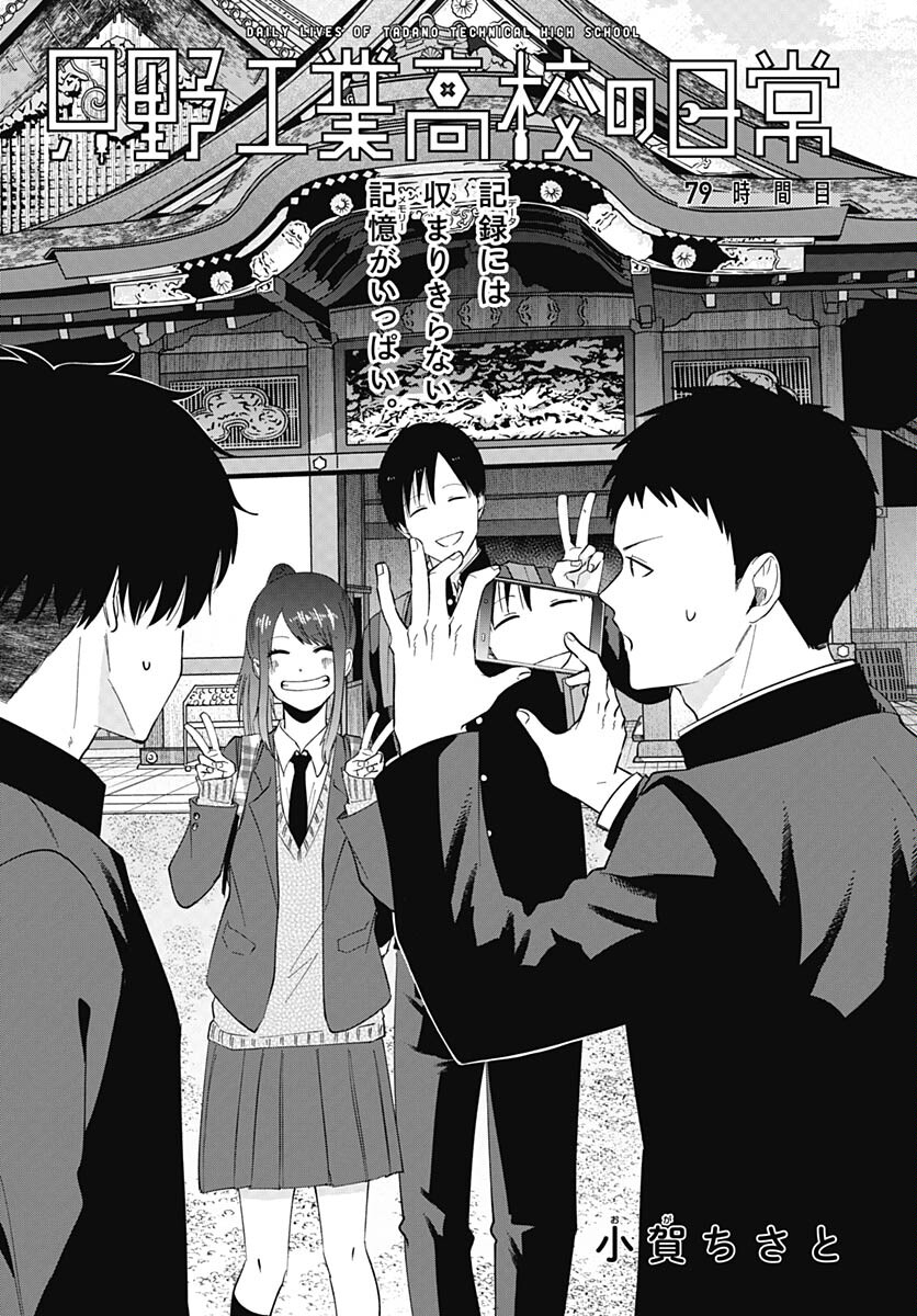 Tadano Kougyou Koukou no Nichijou Chapter 79 3ページ