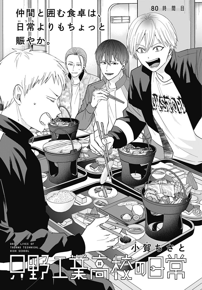 Tadano Kougyou Koukou no Nichijou Chapter 80 3ページ