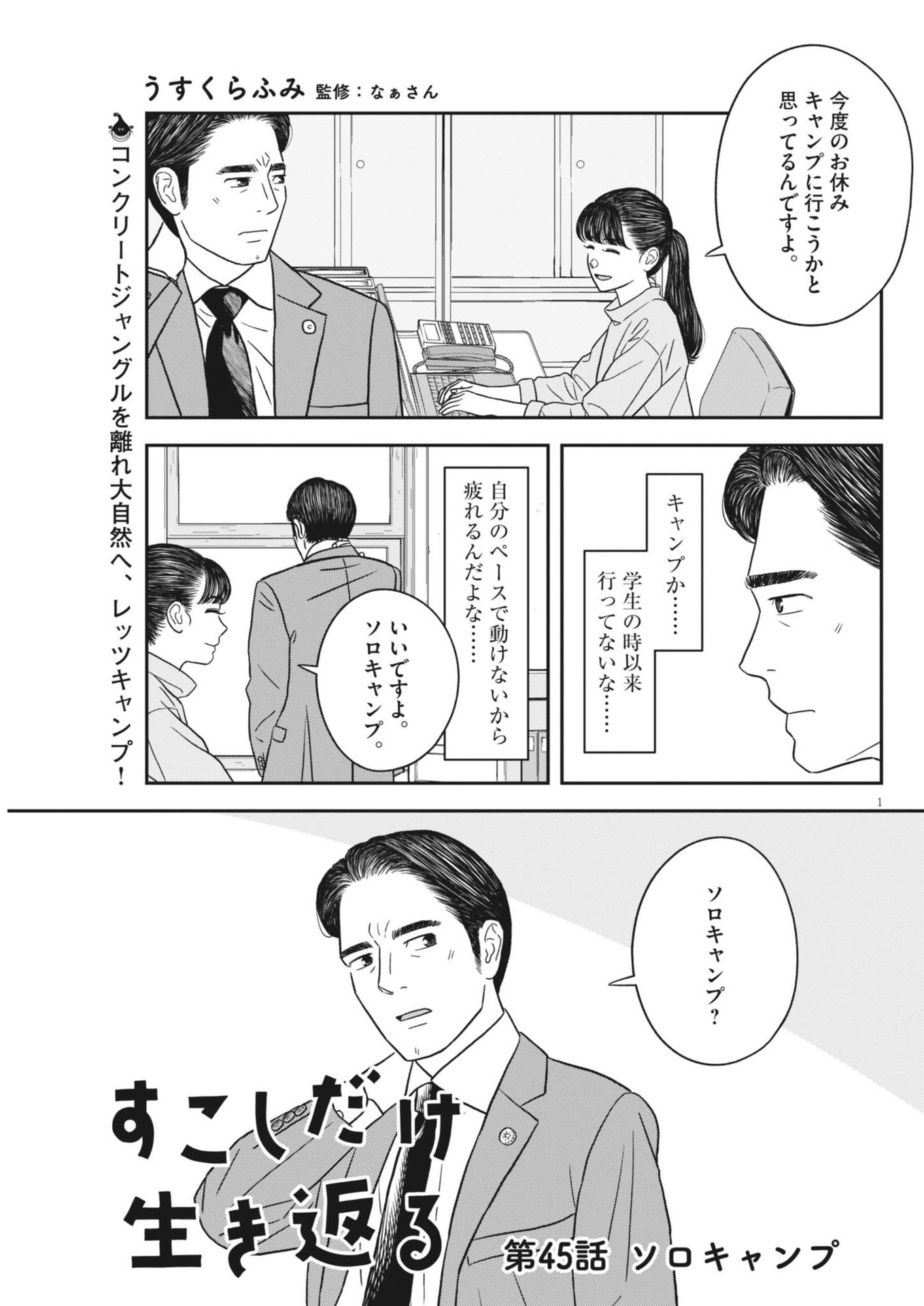 Sukoshi Dake Ikikaeru Chapter 45 1ページ