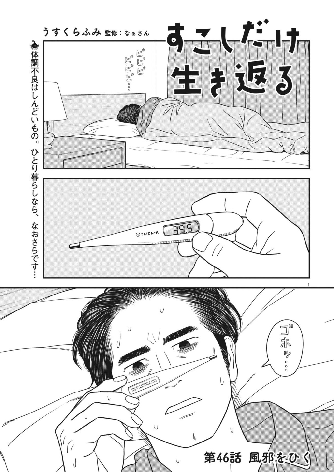 Sukoshi Dake Ikikaeru Chapter 46 1ページ