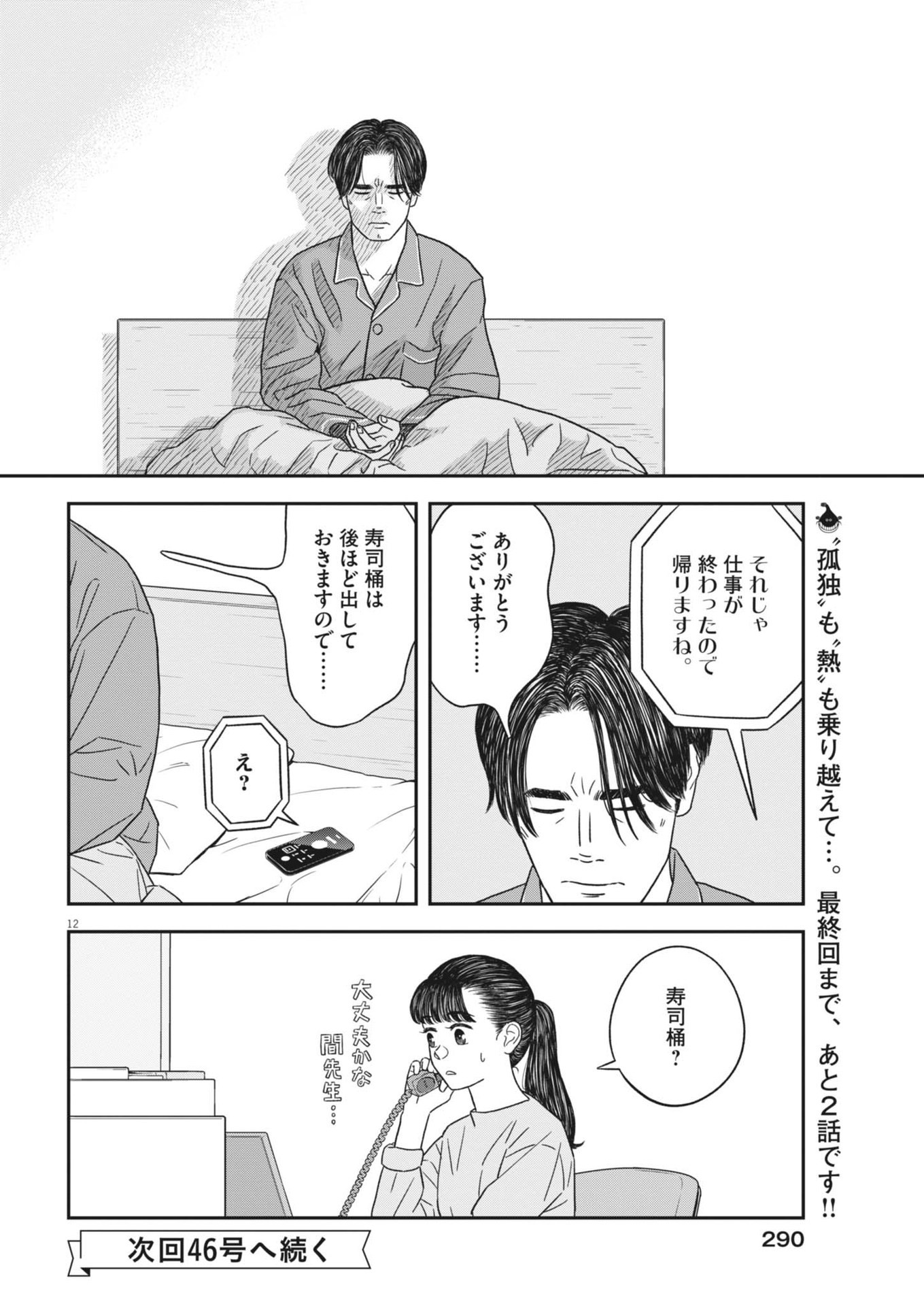 Sukoshi Dake Ikikaeru Chapter 46 12ページ