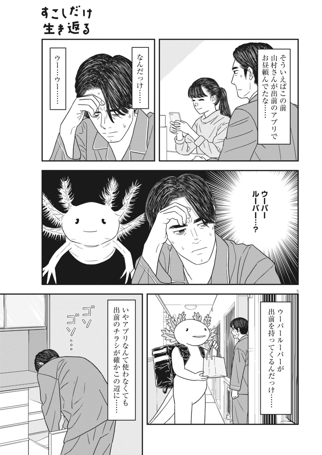 Sukoshi Dake Ikikaeru Chapter 46 5ページ
