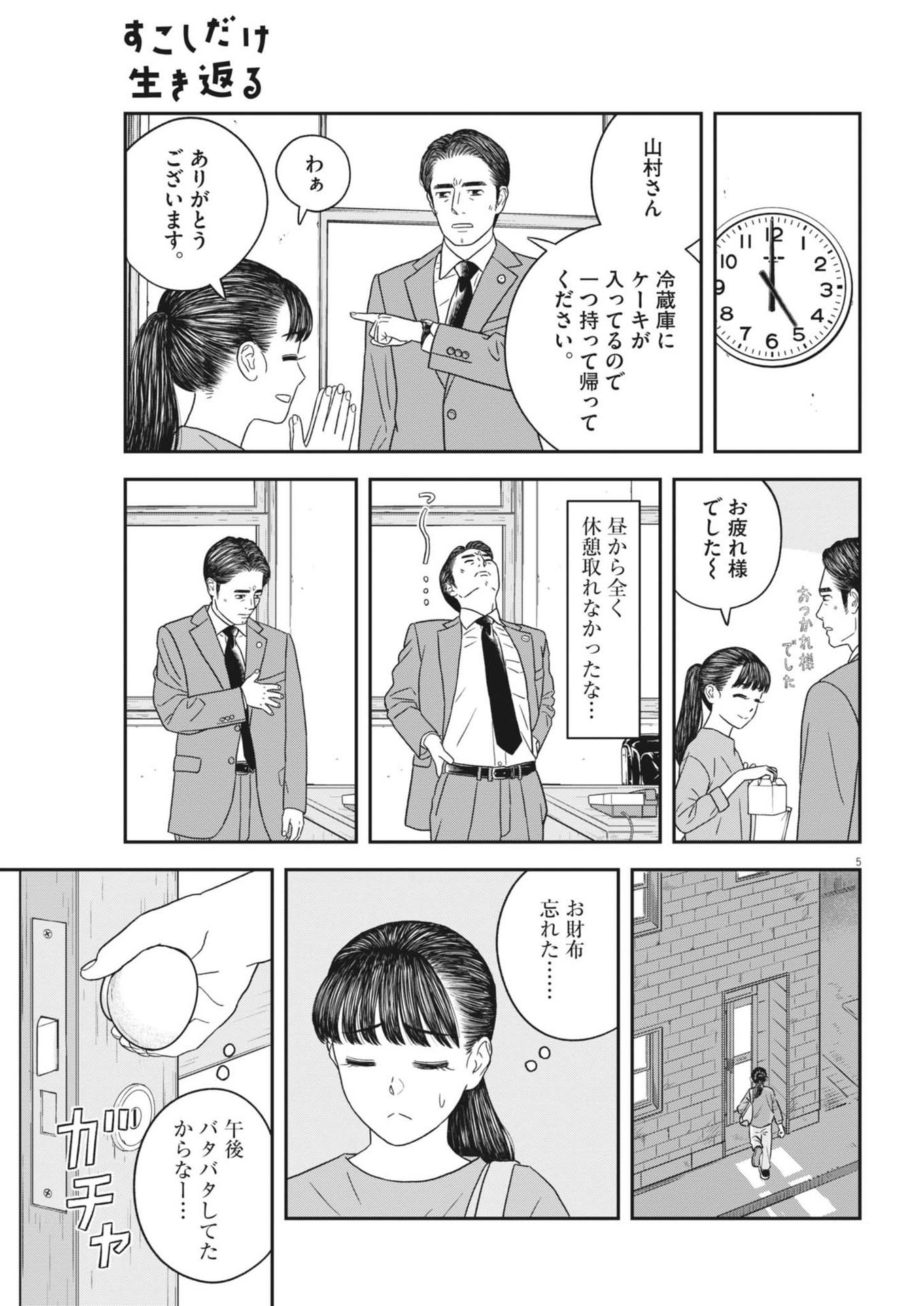 Sukoshi Dake Ikikaeru Chapter 48 5ページ