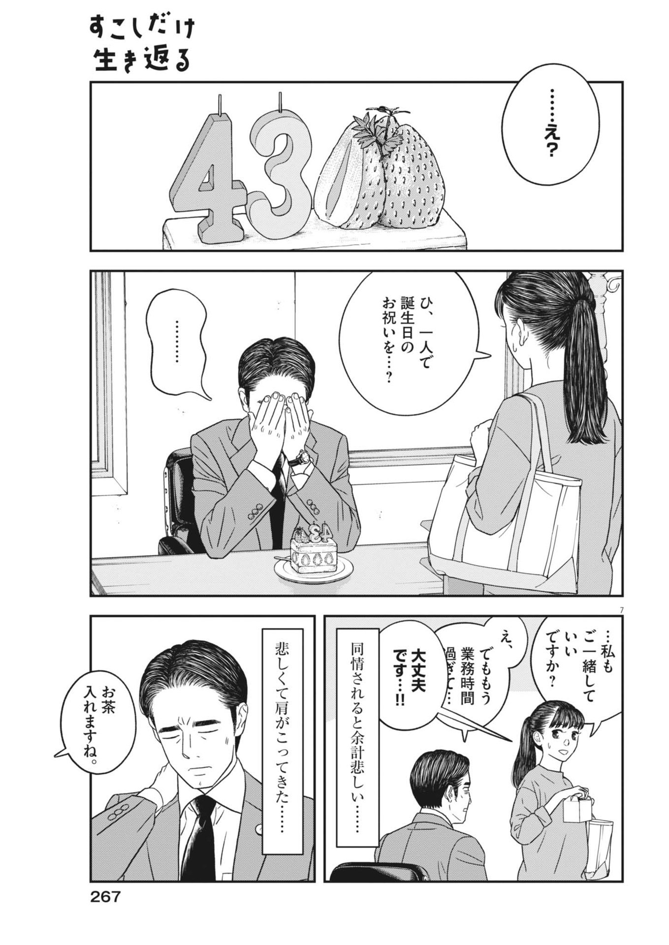 Sukoshi Dake Ikikaeru Chapter 48 7ページ