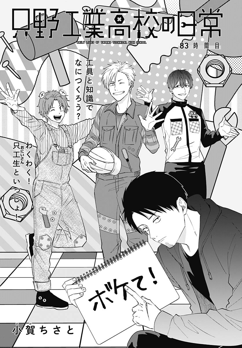 Tadano Kougyou Koukou no Nichijou Chapter 83 1ページ