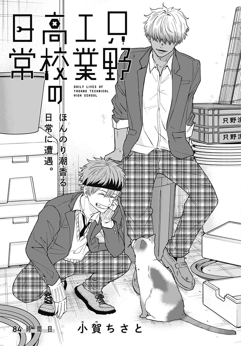 Tadano Kougyou Koukou no Nichijou Chapter 84 5ページ