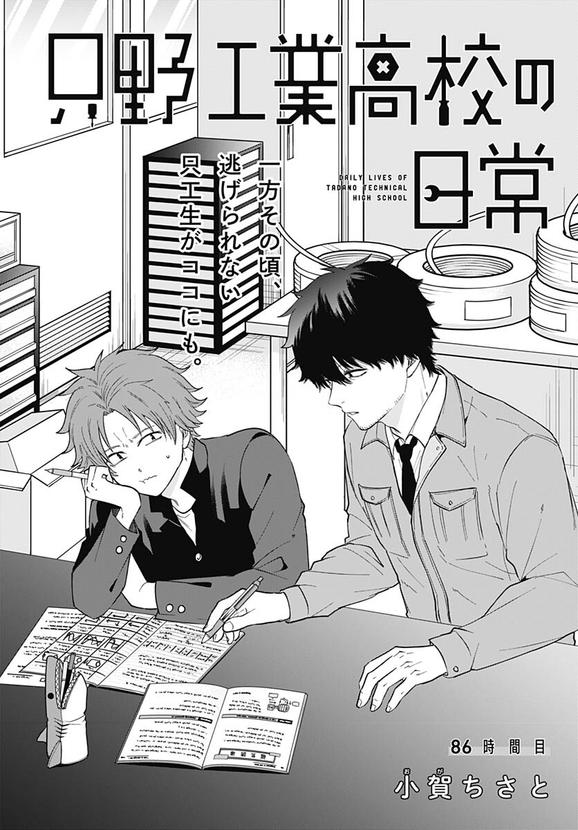 Tadano Kougyou Koukou no Nichijou Chapter 86 5ページ