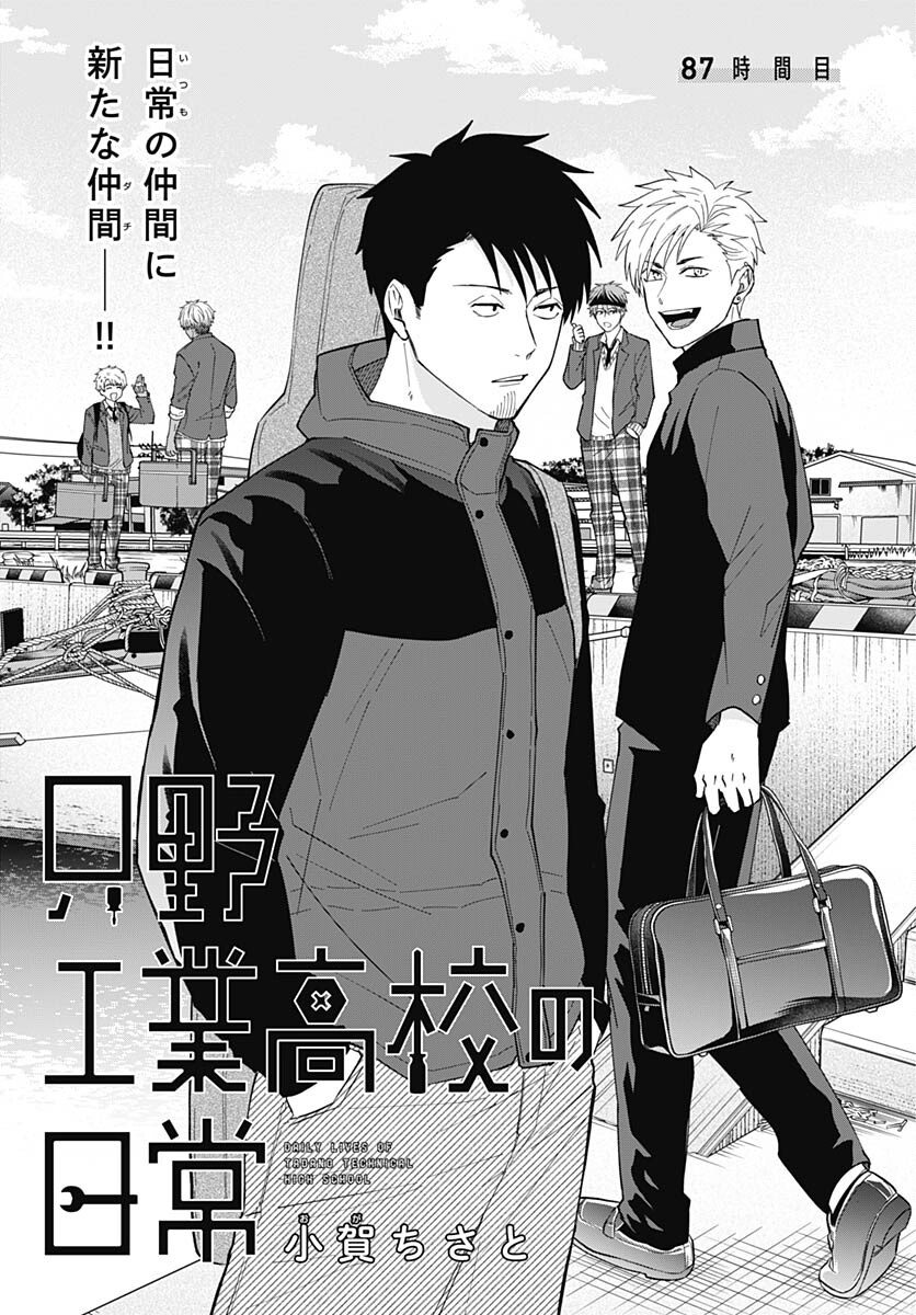 Tadano Kougyou Koukou no Nichijou Chapter 87 1ページ
