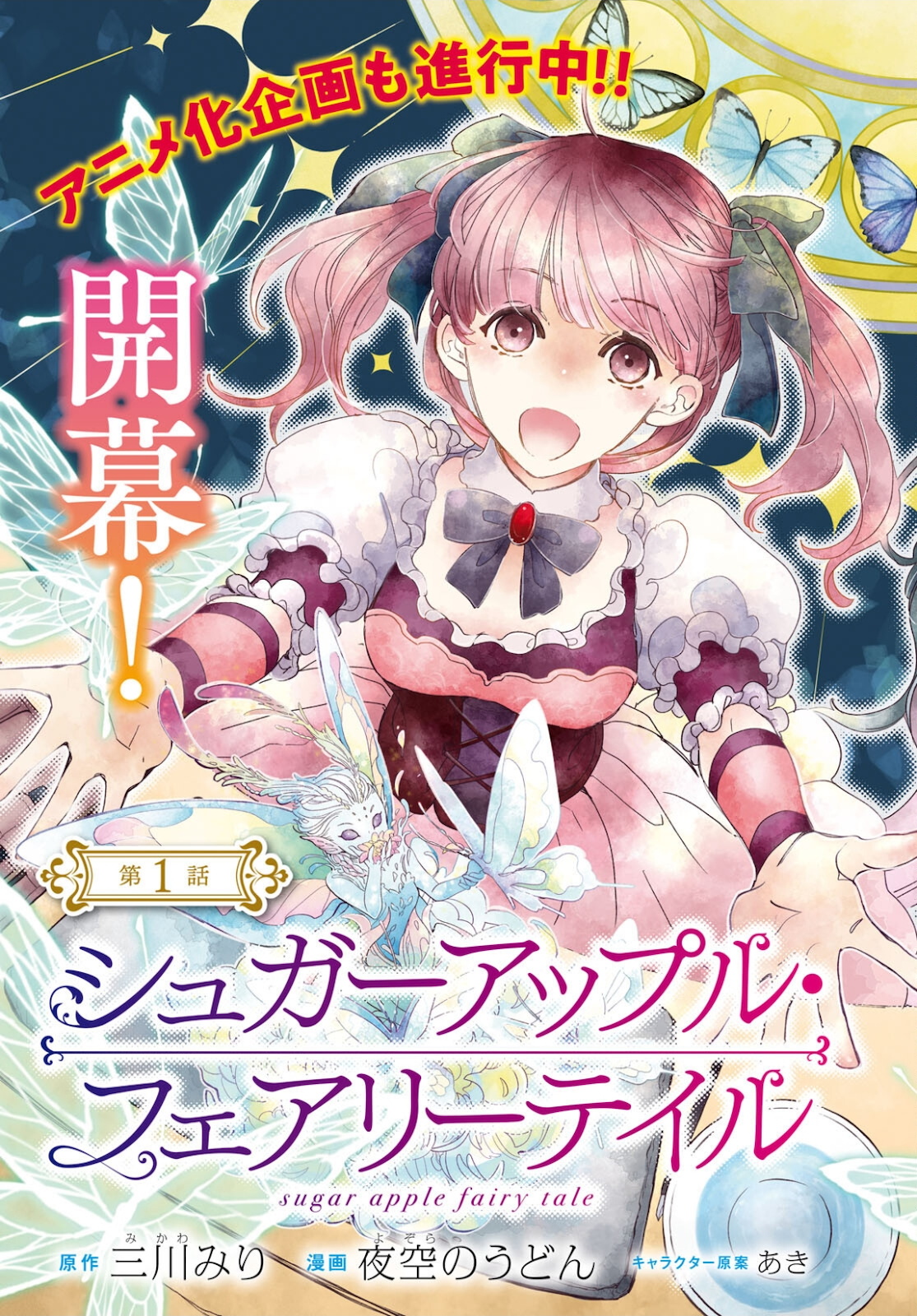 Sugar Apple Fairy Tale (MIKAWA Miri) Chapter 1 3ページ