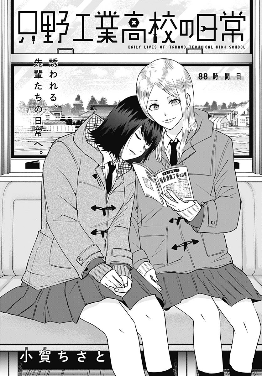 Tadano Kougyou Koukou no Nichijou Chapter 88 4ページ