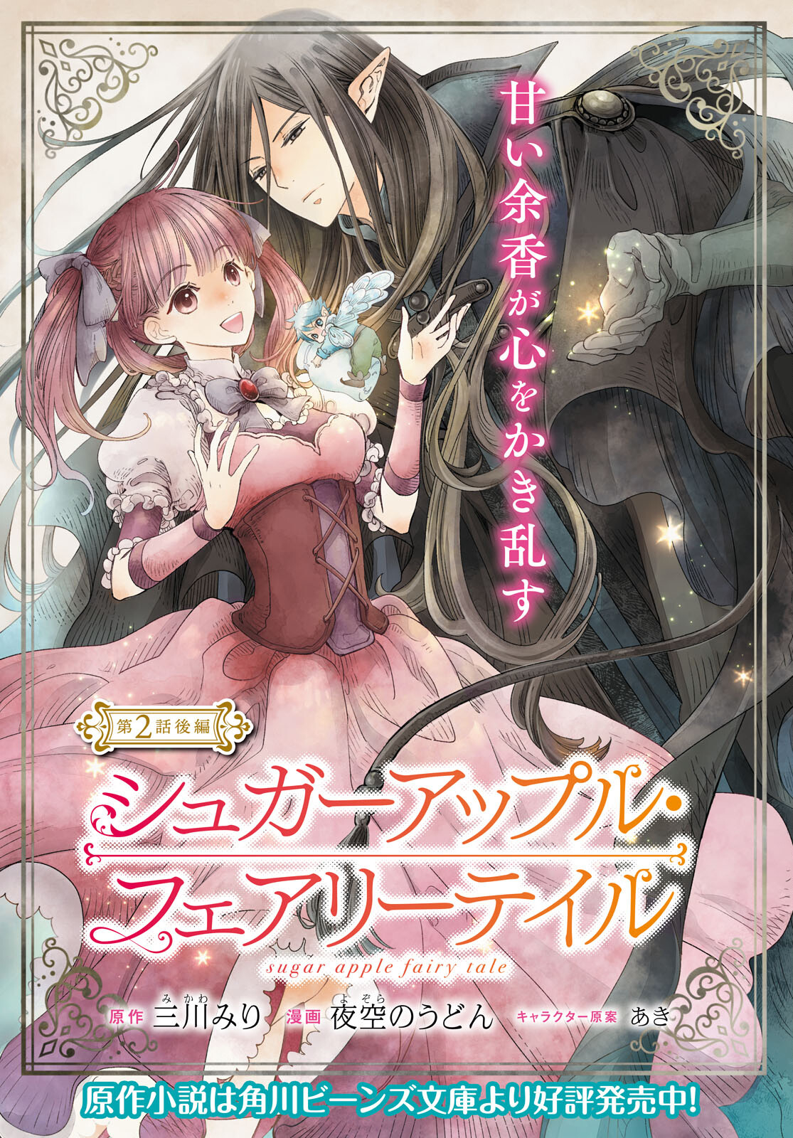 Sugar Apple Fairy Tale (MIKAWA Miri) Chapter 2.2 1ページ