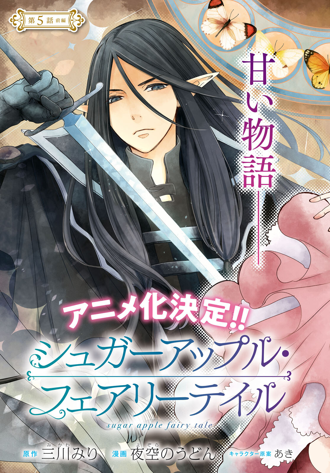 Sugar Apple Fairy Tale (MIKAWA Miri) Chapter 5 3ページ