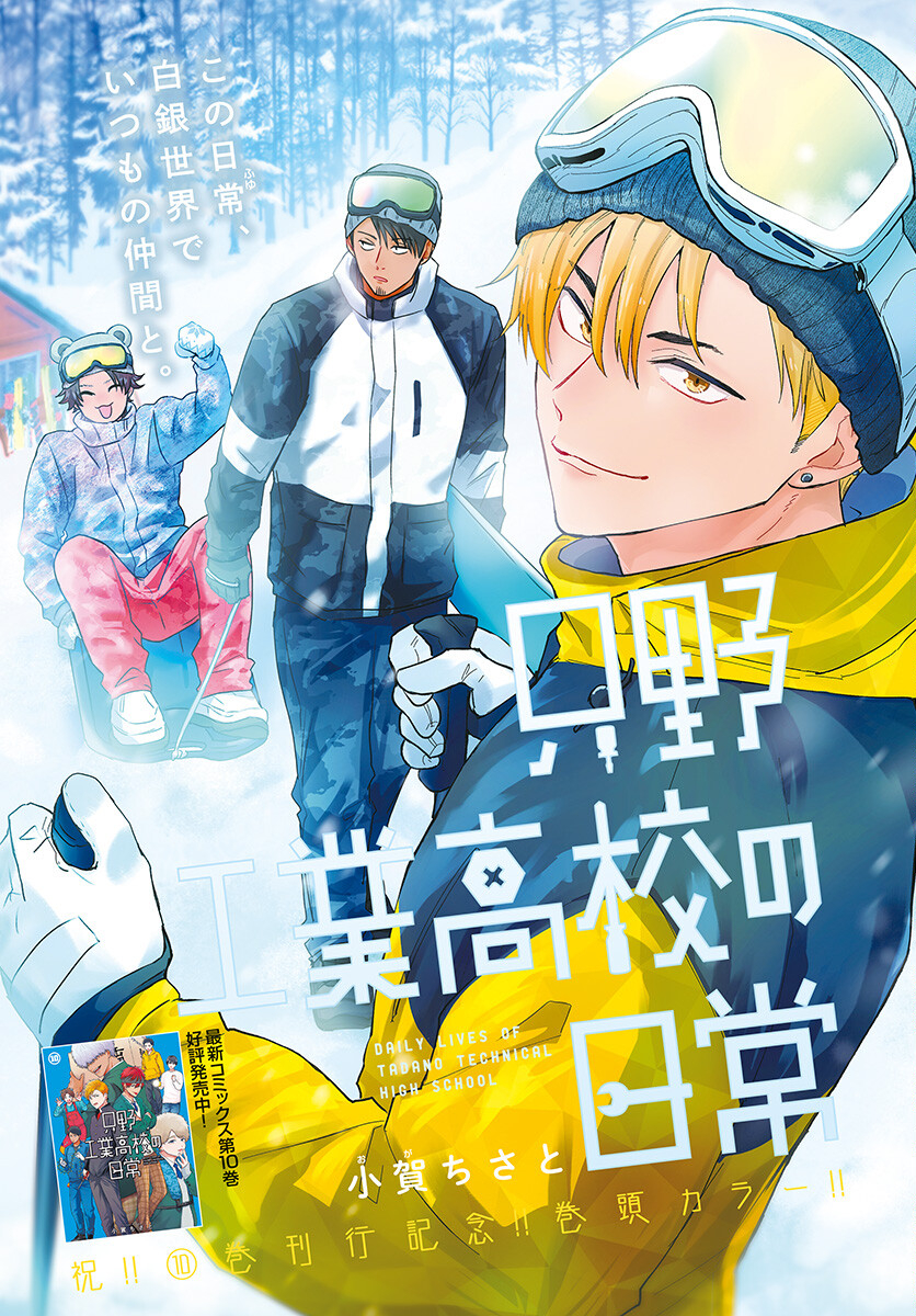 Tadano Kougyou Koukou no Nichijou Chapter 93 1ページ