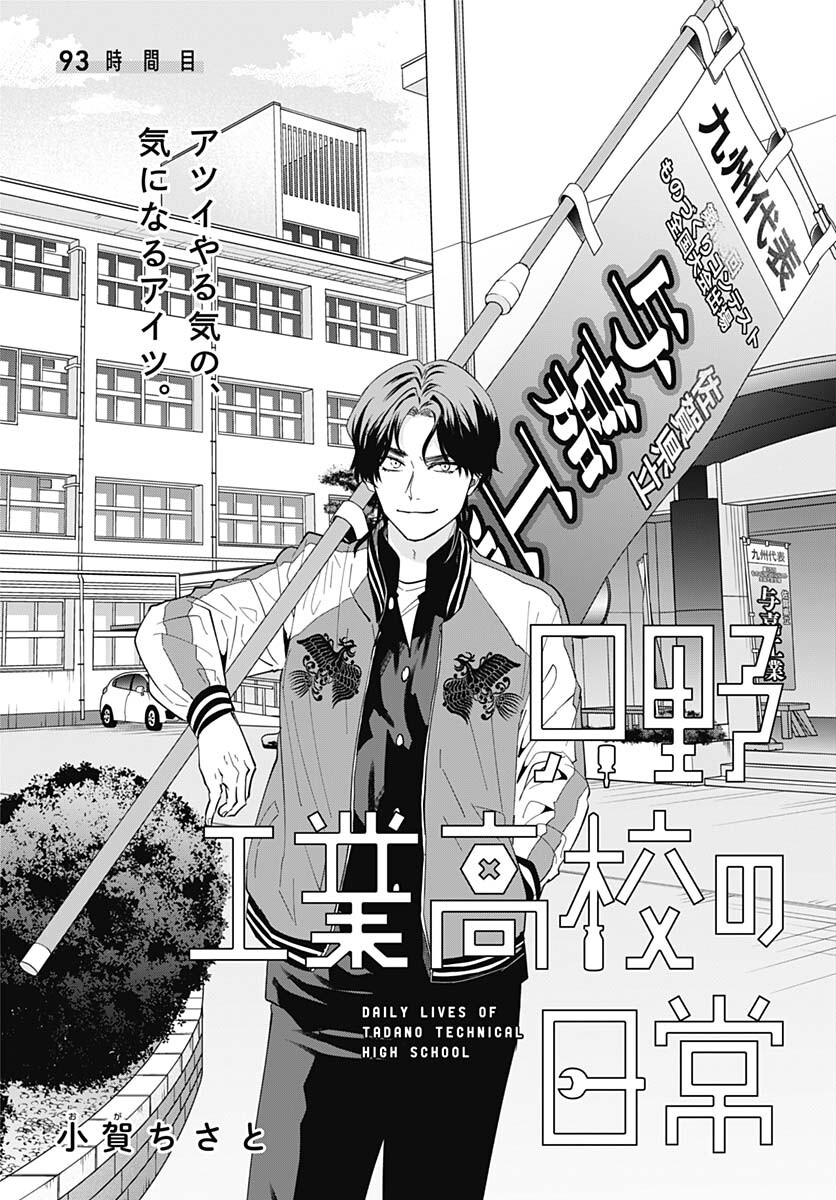 Tadano Kougyou Koukou no Nichijou Chapter 93 5ページ