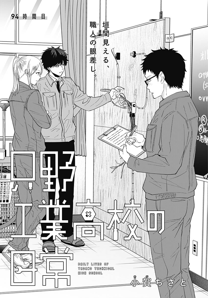 Tadano Kougyou Koukou no Nichijou Chapter 94 3ページ