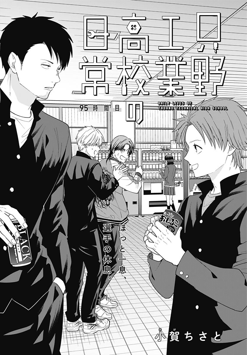 Tadano Kougyou Koukou no Nichijou Chapter 95 2ページ
