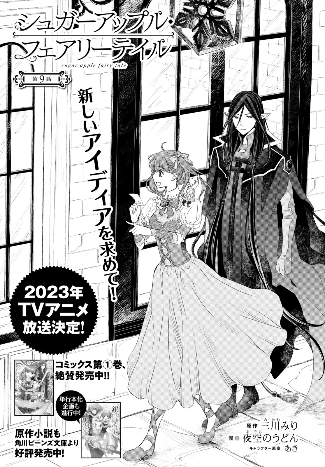 Sugar Apple Fairy Tale (MIKAWA Miri) Chapter 9 1ページ