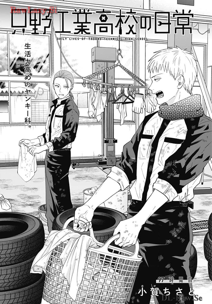Tadano Kougyou Koukou no Nichijou Chapter 97 3ページ
