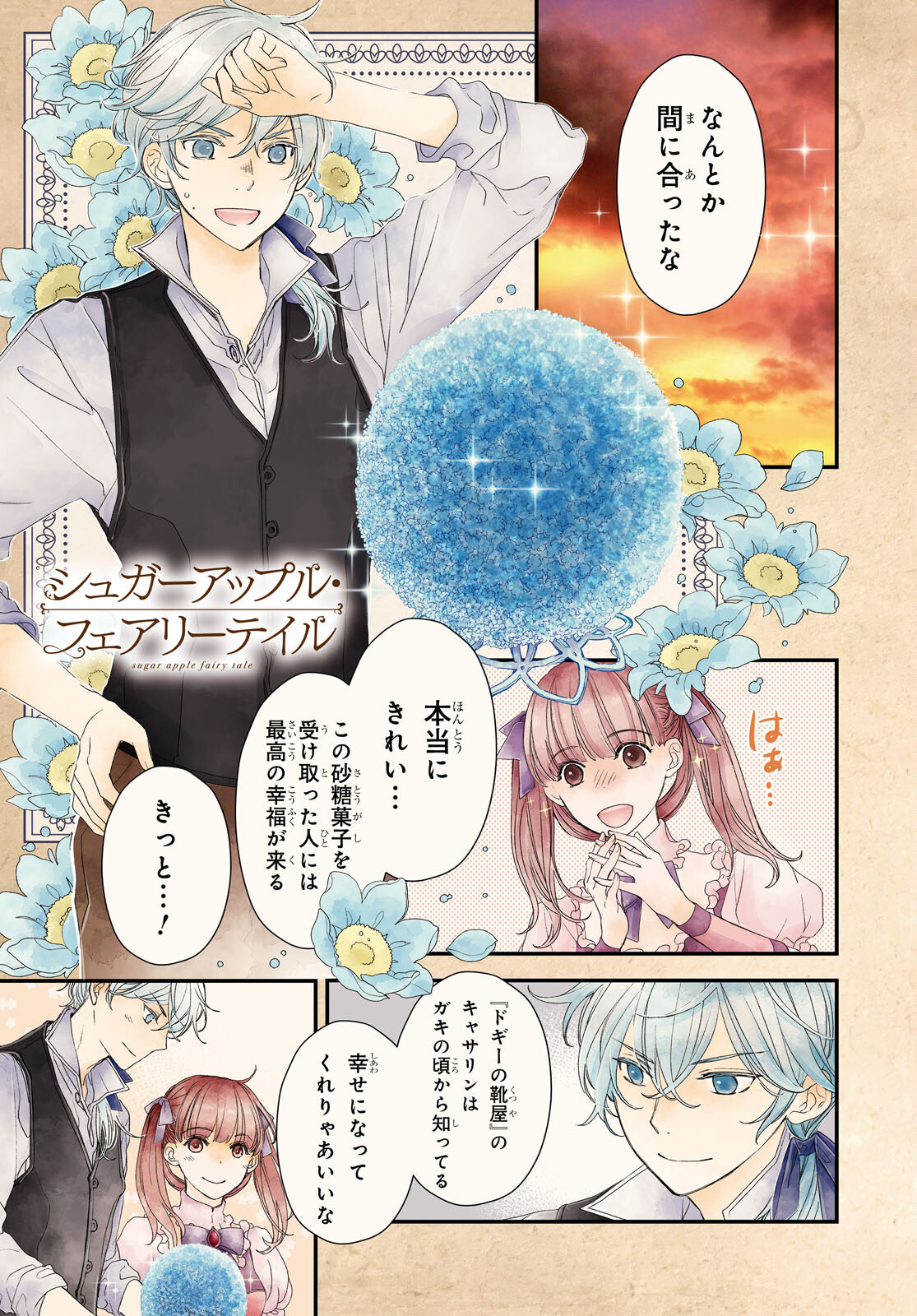Sugar Apple Fairy Tale (MIKAWA Miri) Chapter 10 1ページ