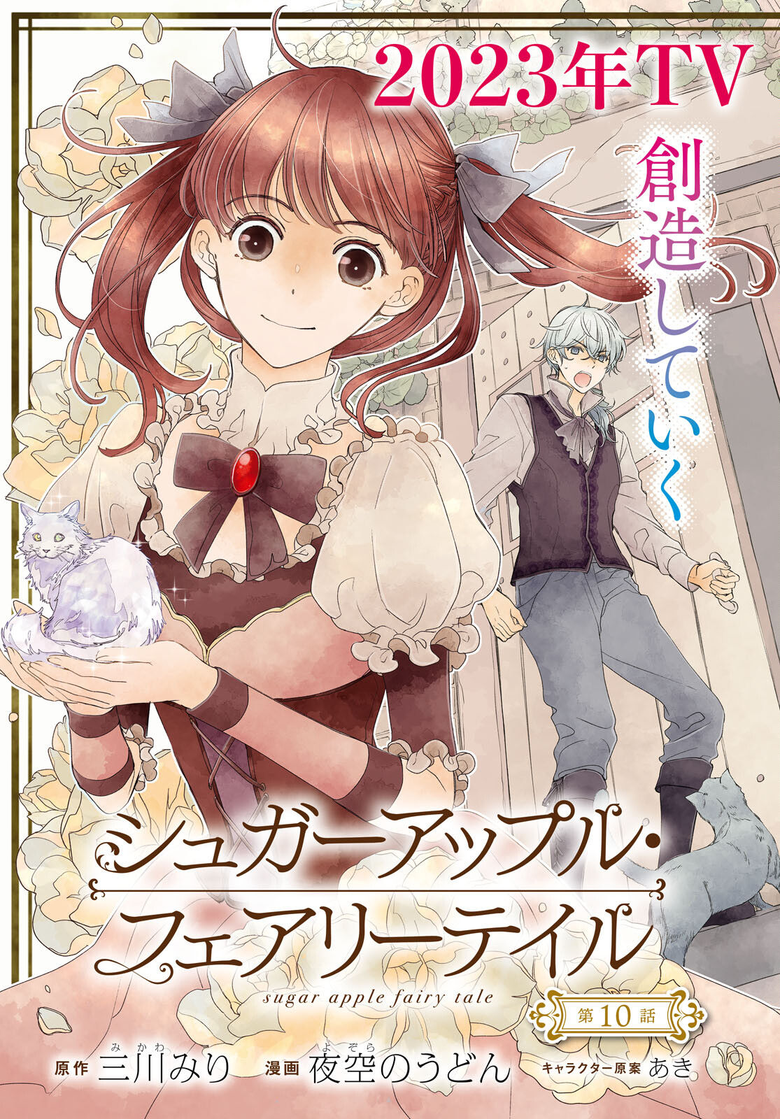 Sugar Apple Fairy Tale (MIKAWA Miri) Chapter 10 3ページ
