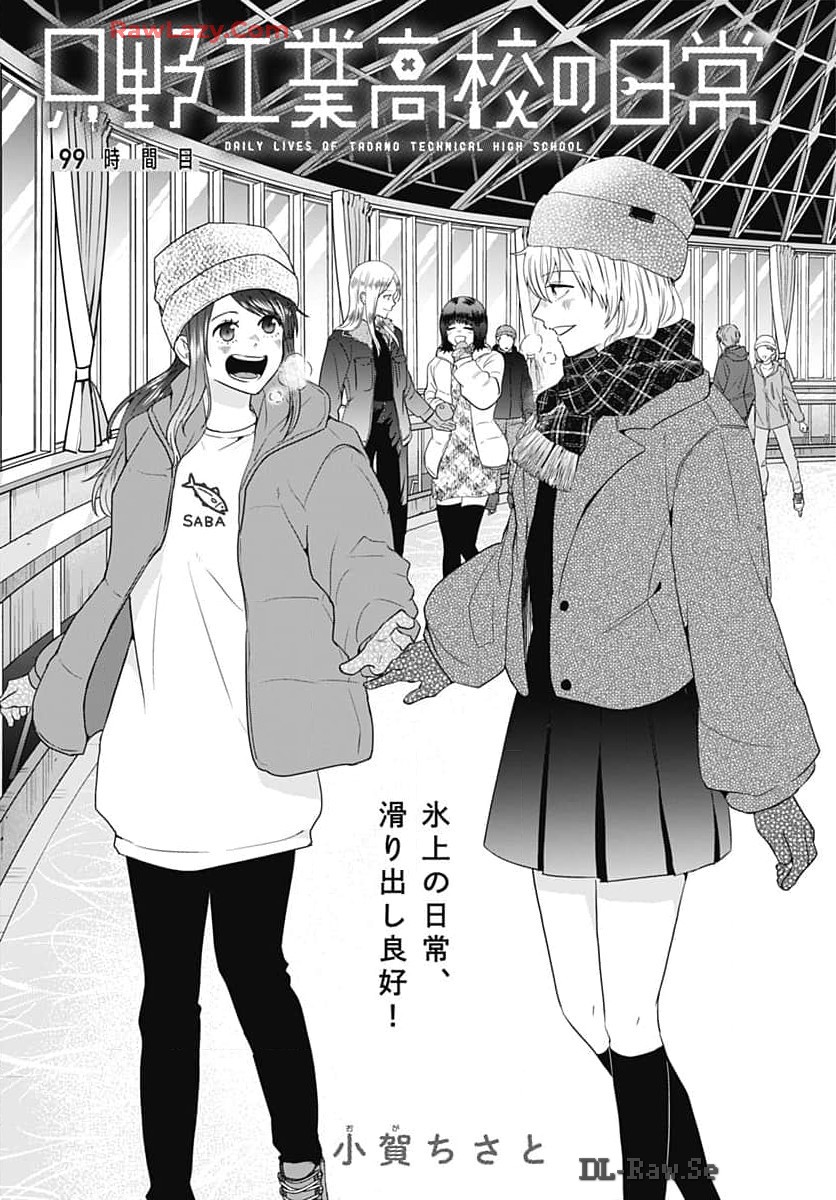 Tadano Kougyou Koukou no Nichijou Chapter 99 3ページ