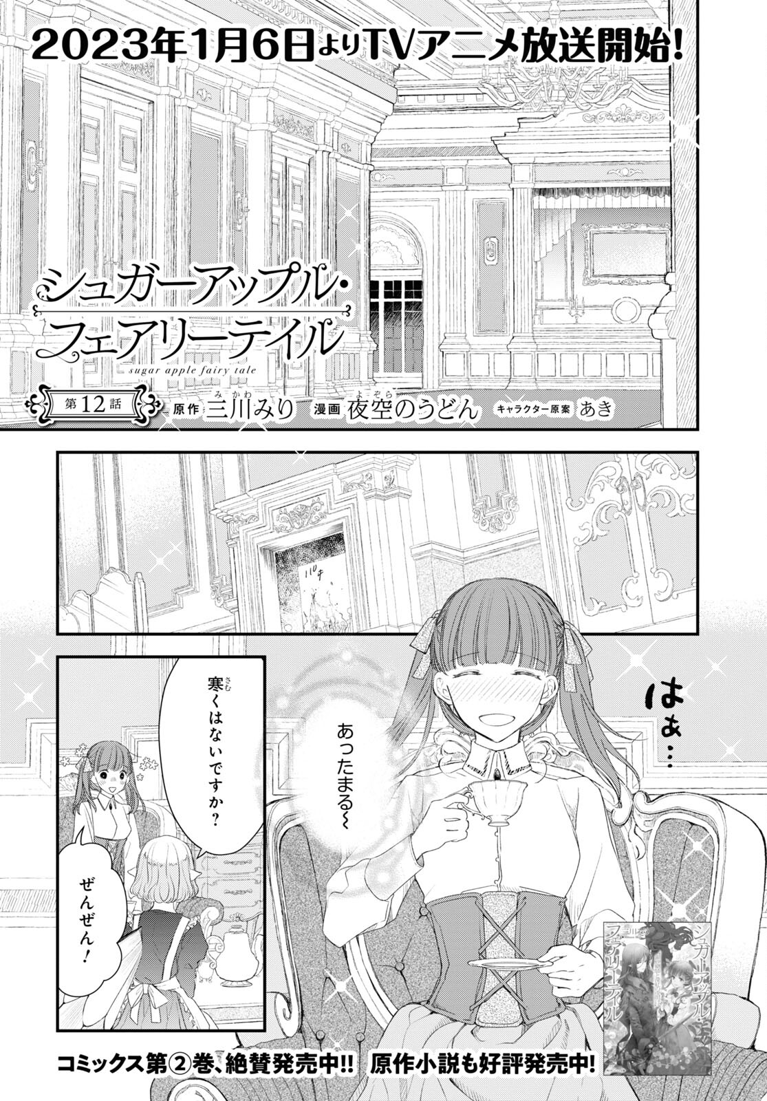 Sugar Apple Fairy Tale (MIKAWA Miri) Chapter 12 1ページ