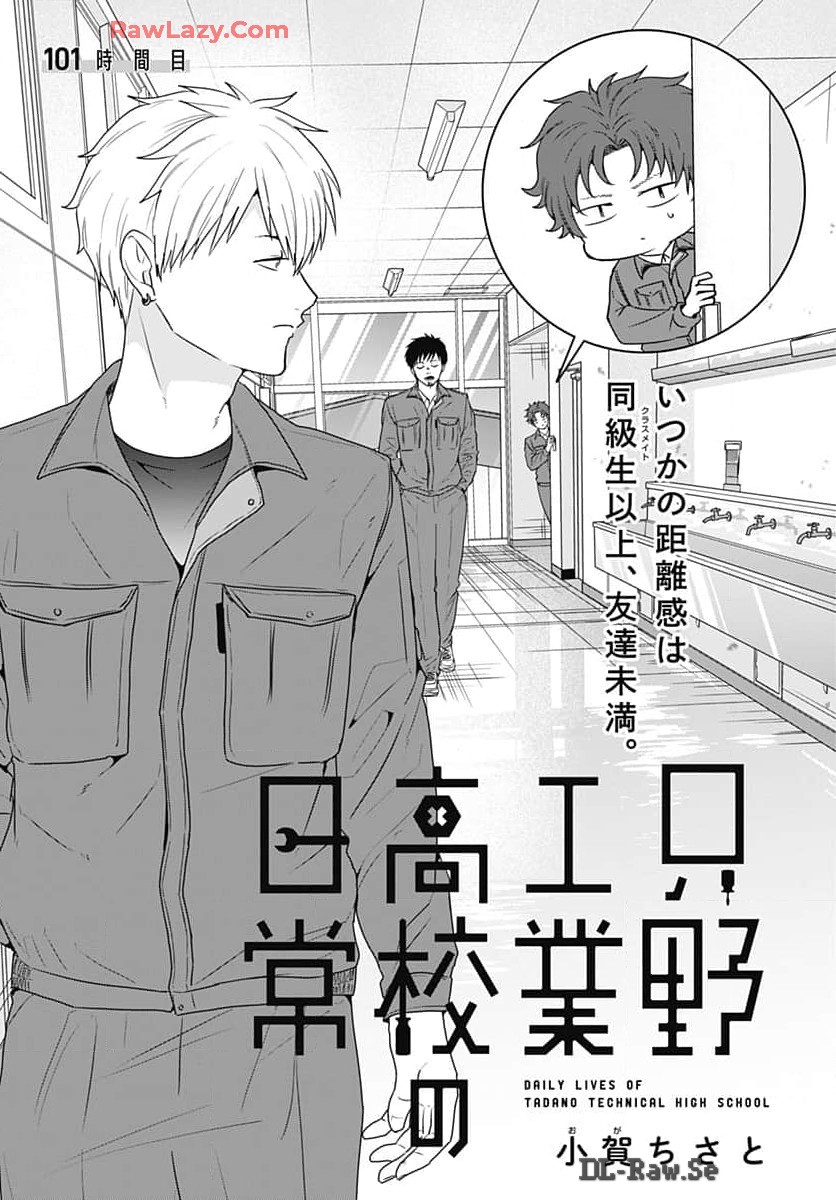 Tadano Kougyou Koukou no Nichijou Chapter 101 2ページ