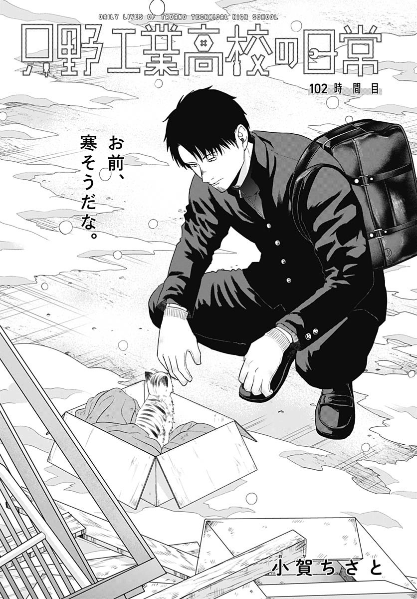 Tadano Kougyou Koukou no Nichijou Chapter 102 3ページ