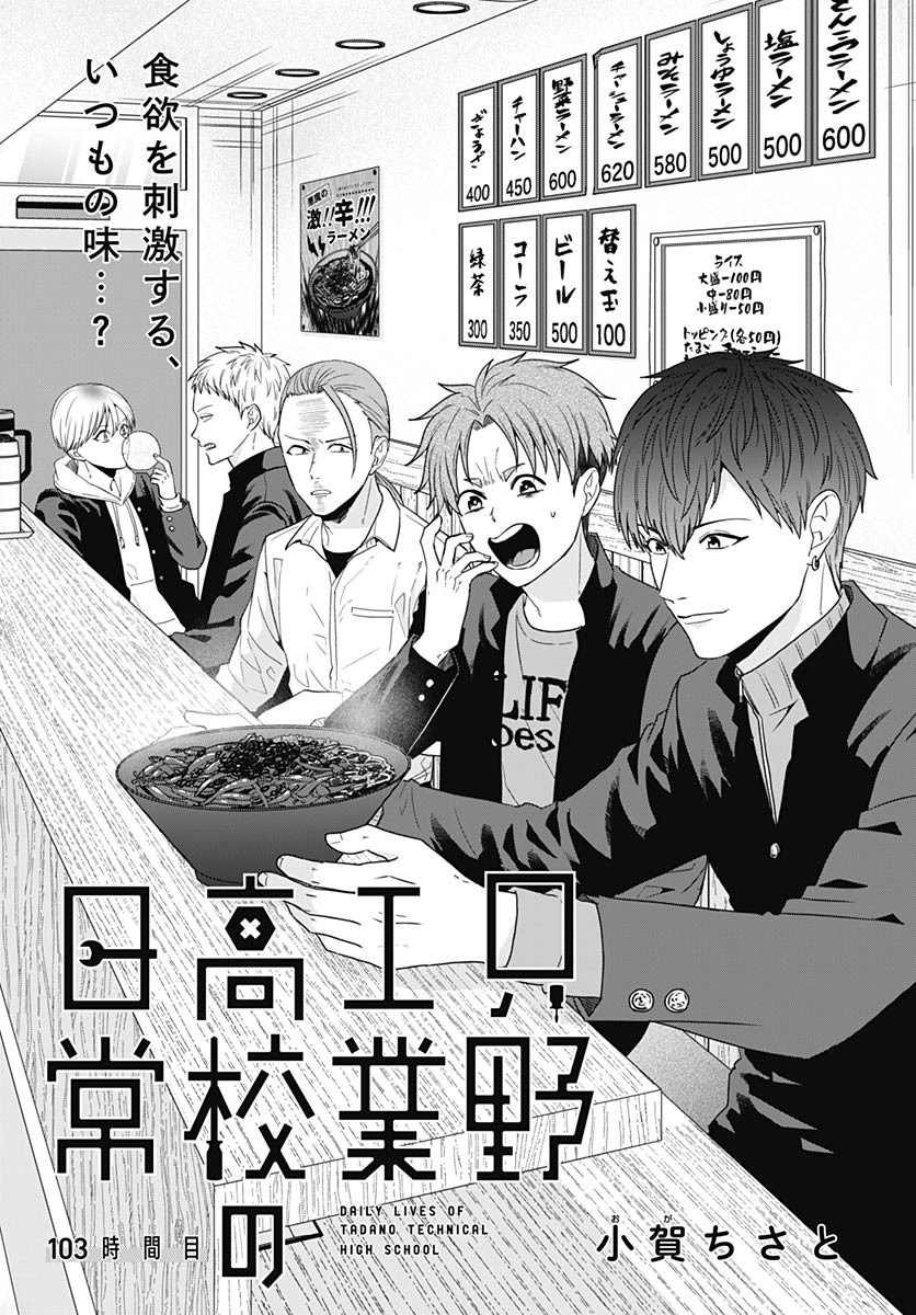 Tadano Kougyou Koukou no Nichijou Chapter 103 2ページ