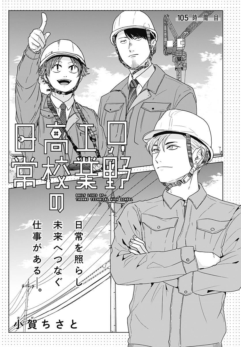 Tadano Kougyou Koukou no Nichijou Chapter 105 4ページ